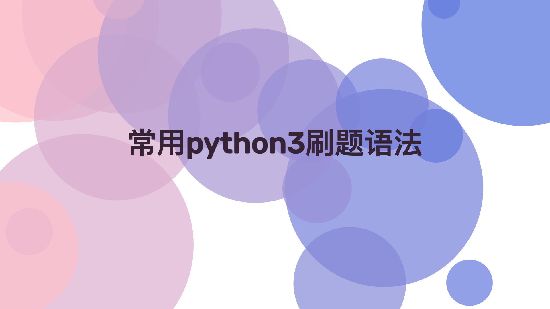 常用python3刷题语法